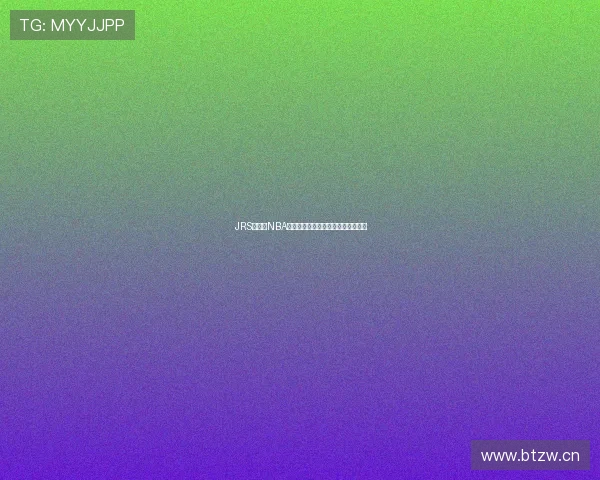 JRS低调看NBA直播揭秘全网最热赛事即时追踪方式